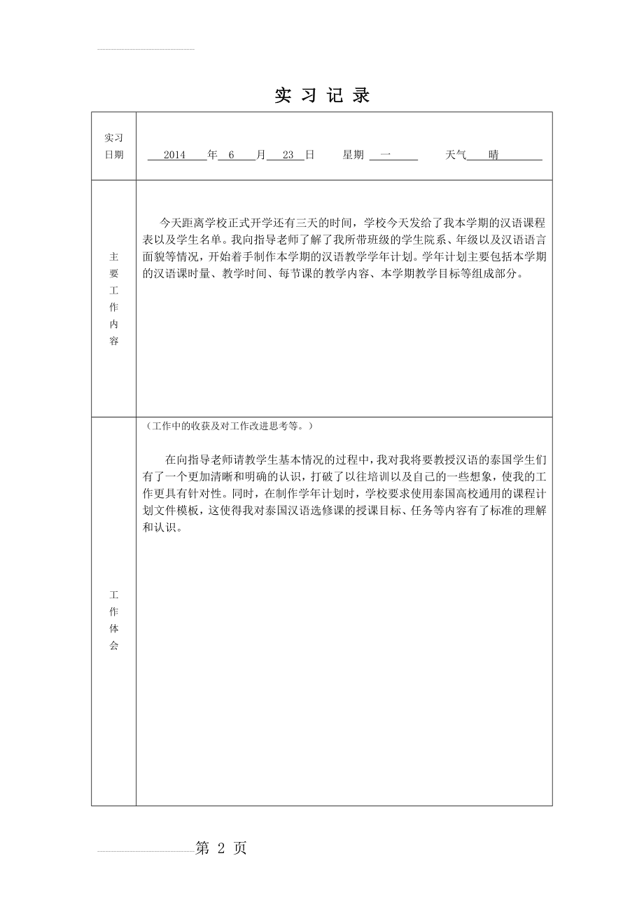 对外汉语教学实习记录(41页).doc_第2页