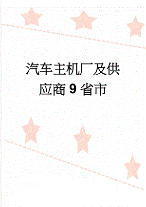 汽车主机厂及供应商9省市(55页).doc