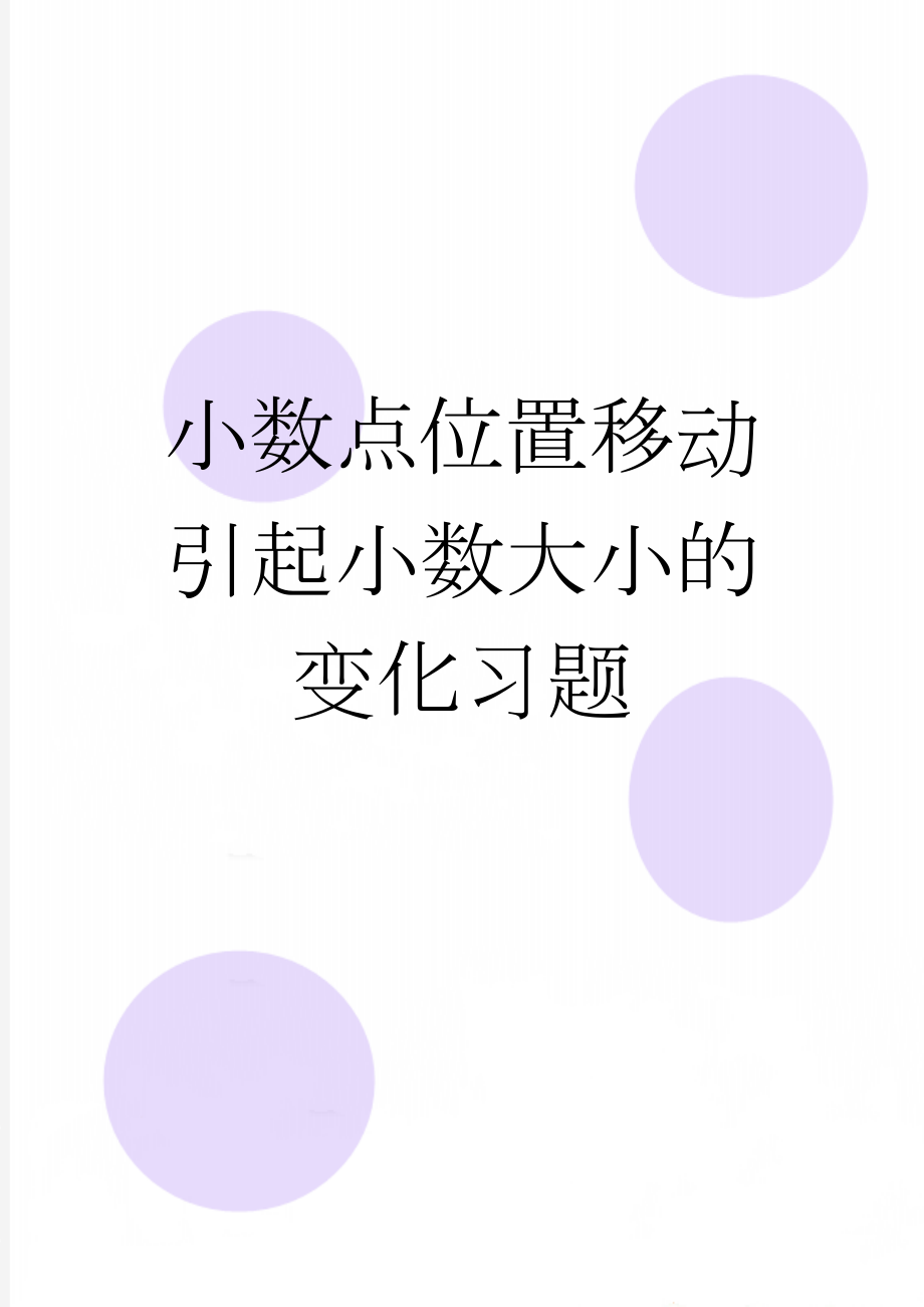 小数点位置移动引起小数大小的变化习题(2页).doc_第1页