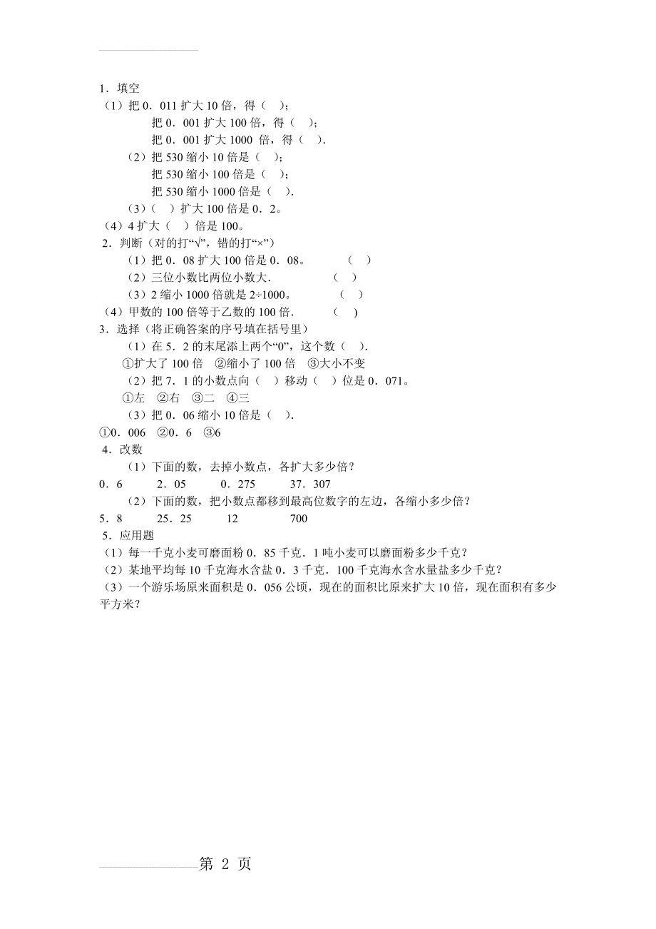 小数点位置移动引起小数大小的变化习题(2页).doc_第2页