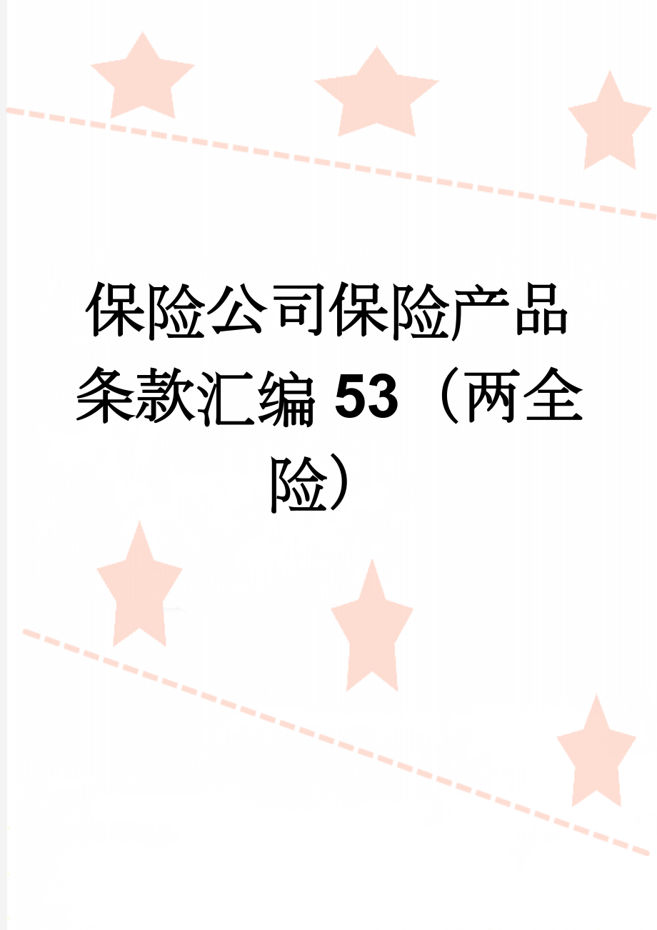 保险公司保险产品条款汇编53（两全险）(203页).doc_第1页