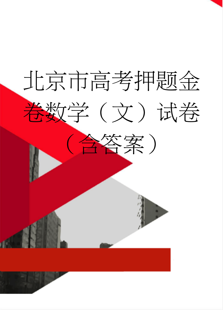 北京市高考押题金卷数学（文）试卷（含答案）(13页).doc_第1页