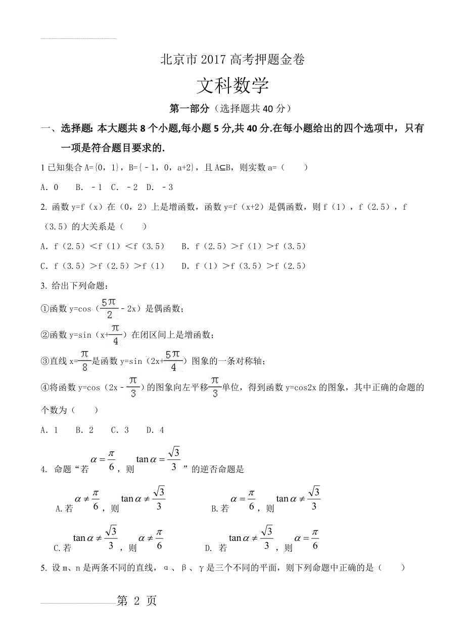 北京市高考押题金卷数学（文）试卷（含答案）(13页).doc_第2页