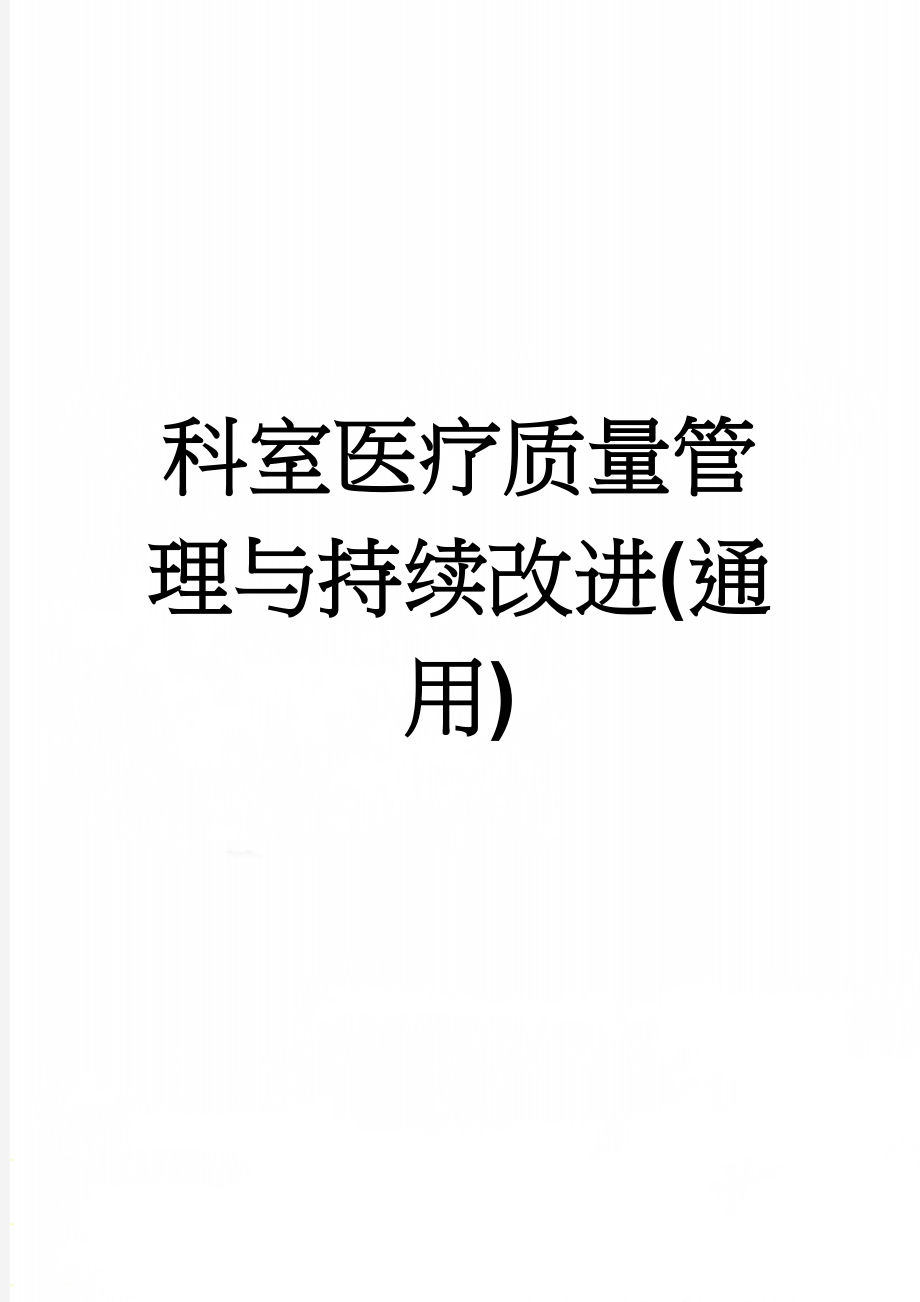 科室医疗质量管理与持续改进(通用)(17页).doc_第1页