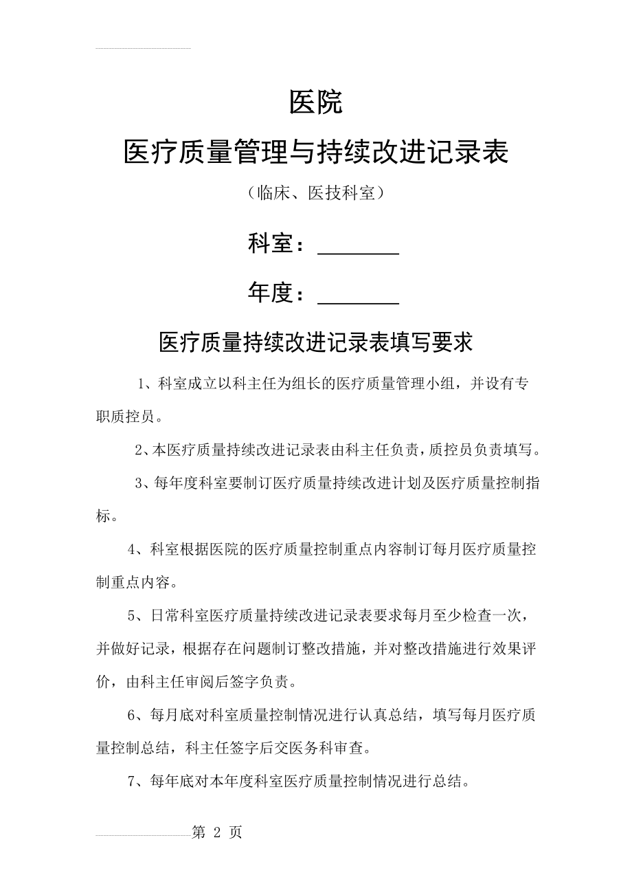 科室医疗质量管理与持续改进(通用)(17页).doc_第2页