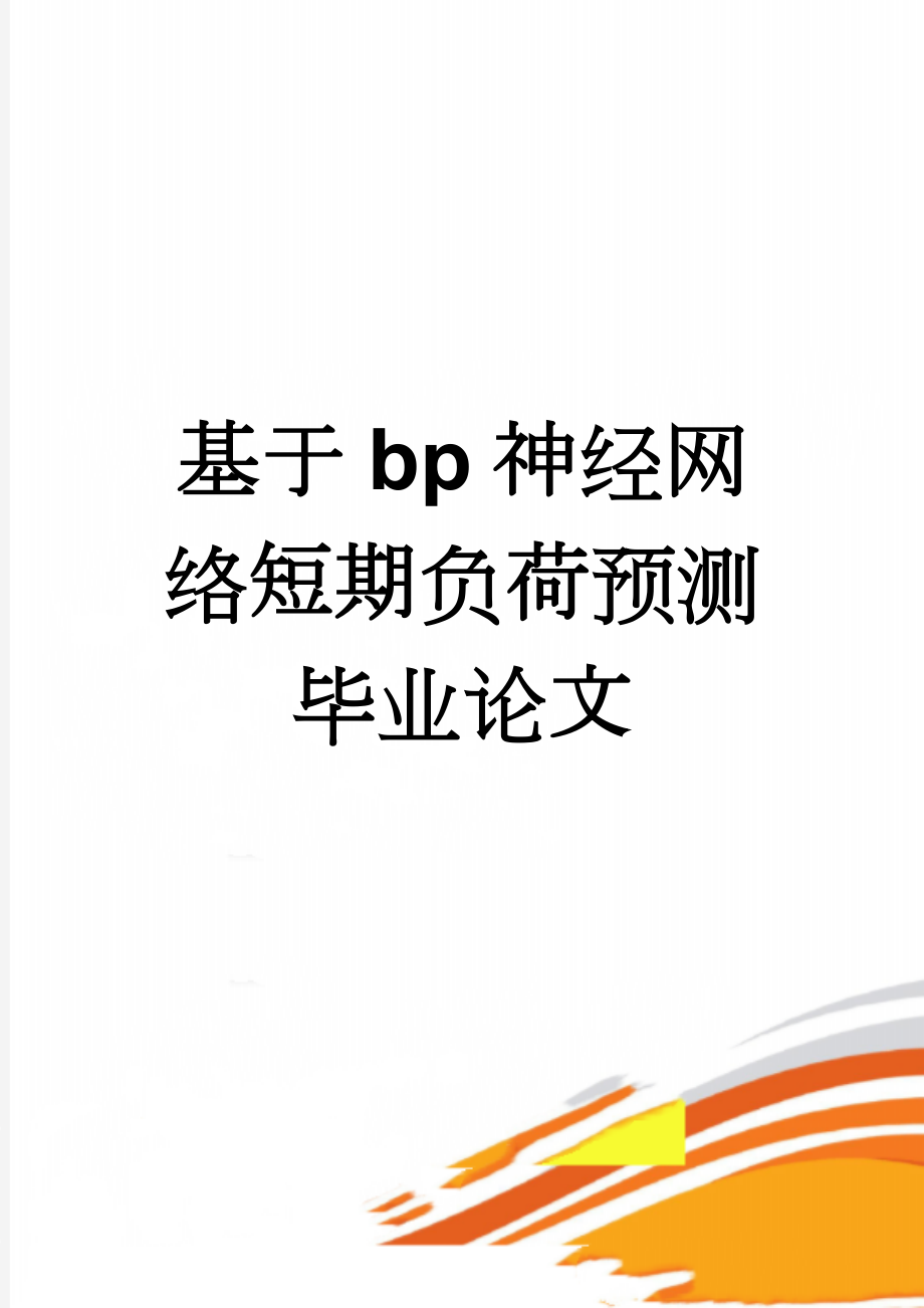 基于bp神经网络短期负荷预测毕业论文(29页).doc_第1页