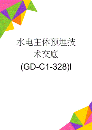 水电主体预埋技术交底(GD-C1-328)l(6页).doc