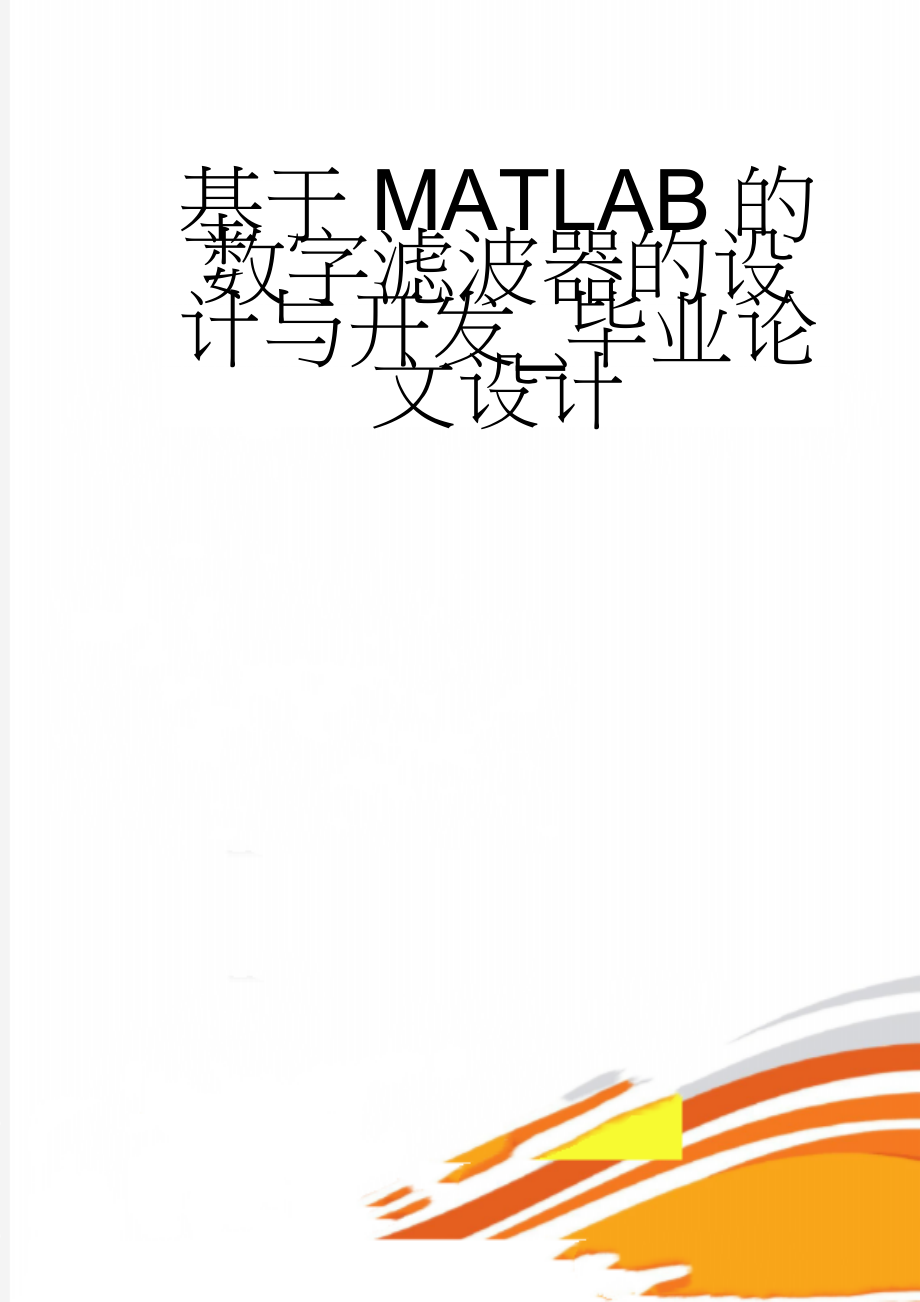 基于MATLAB的数字滤波器的设计与开发_毕业论文设计(25页).doc_第1页