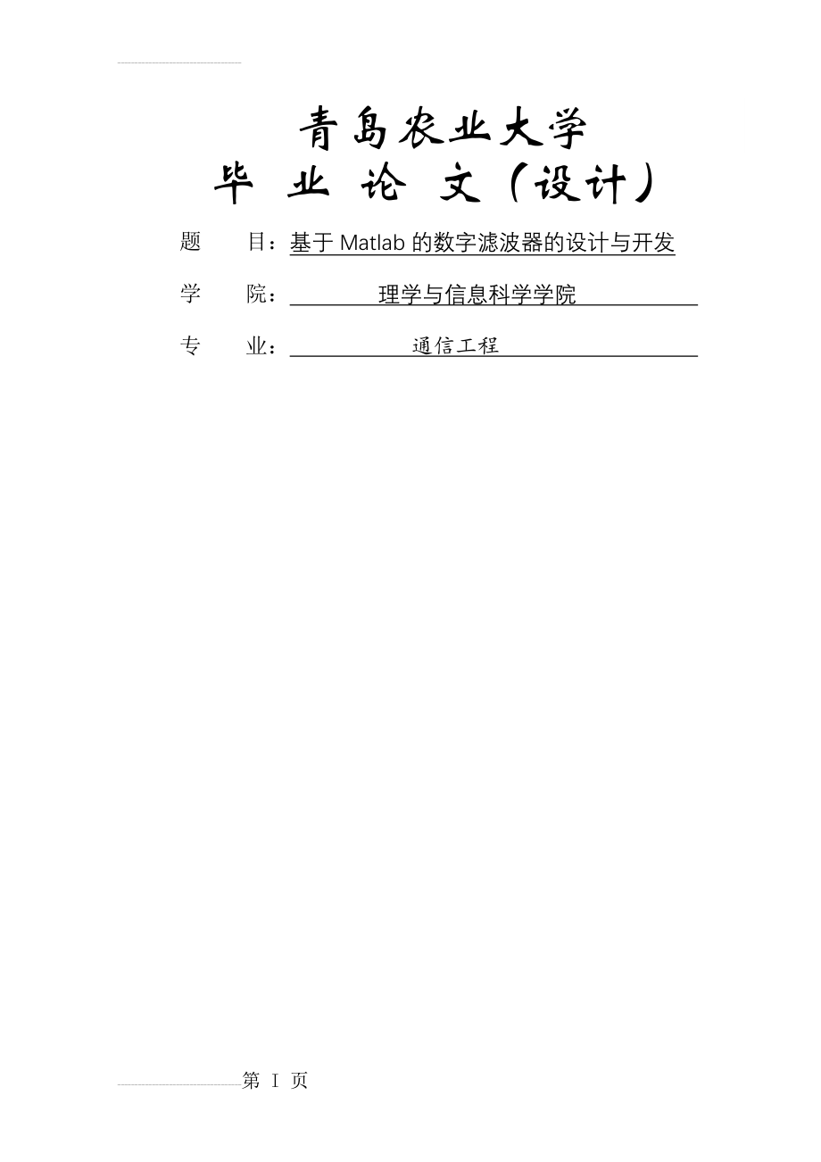 基于MATLAB的数字滤波器的设计与开发_毕业论文设计(25页).doc_第2页