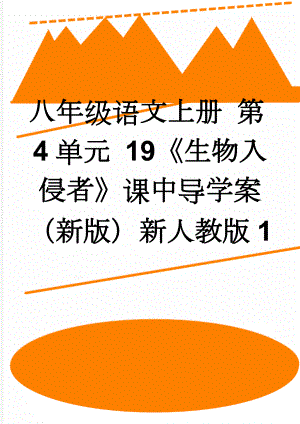 八年级语文上册 第4单元 19《生物入侵者》课中导学案 （新版）新人教版1(3页).doc