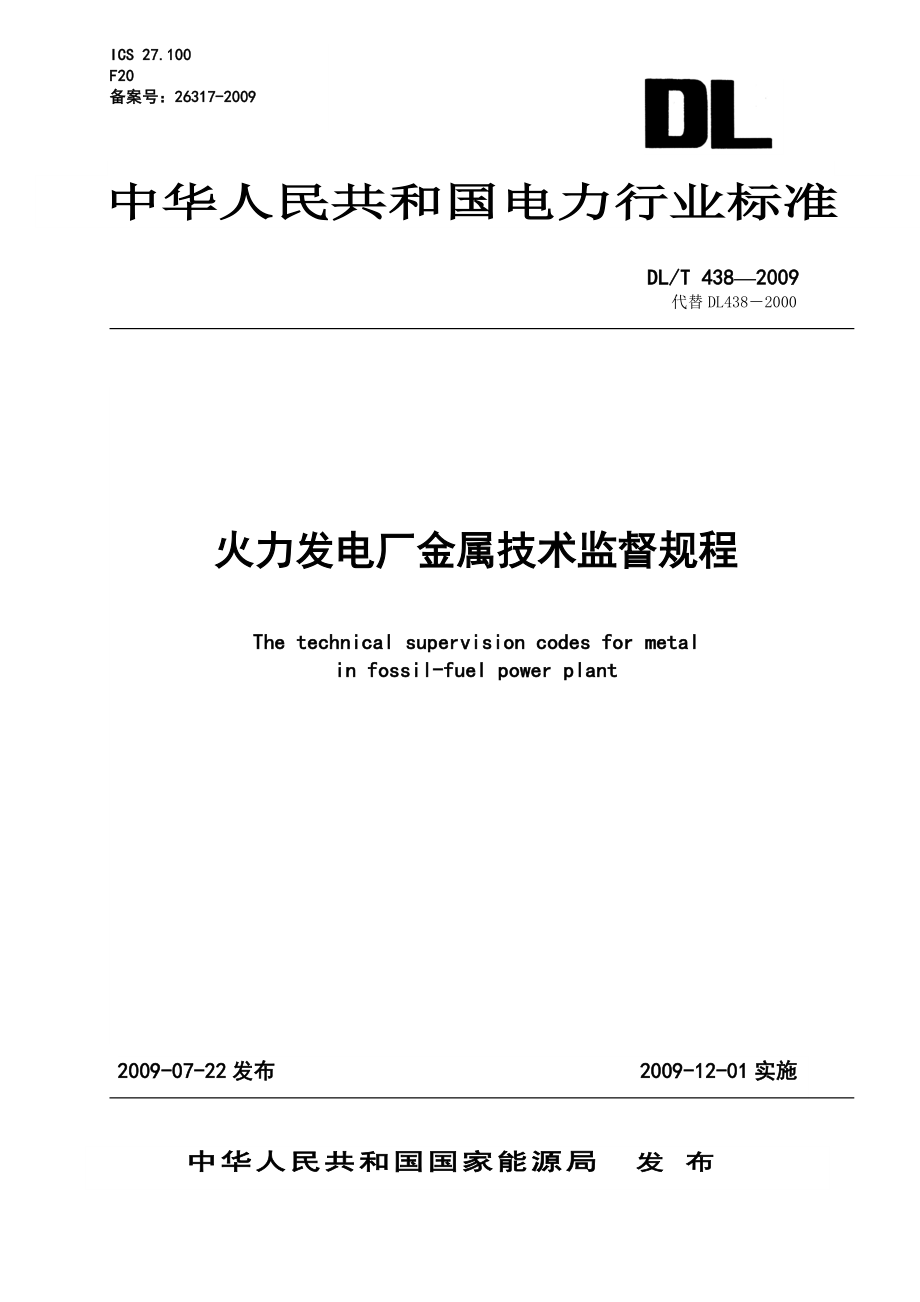 DL438-2009火力发电厂金属技术监督规程(29页).doc_第2页