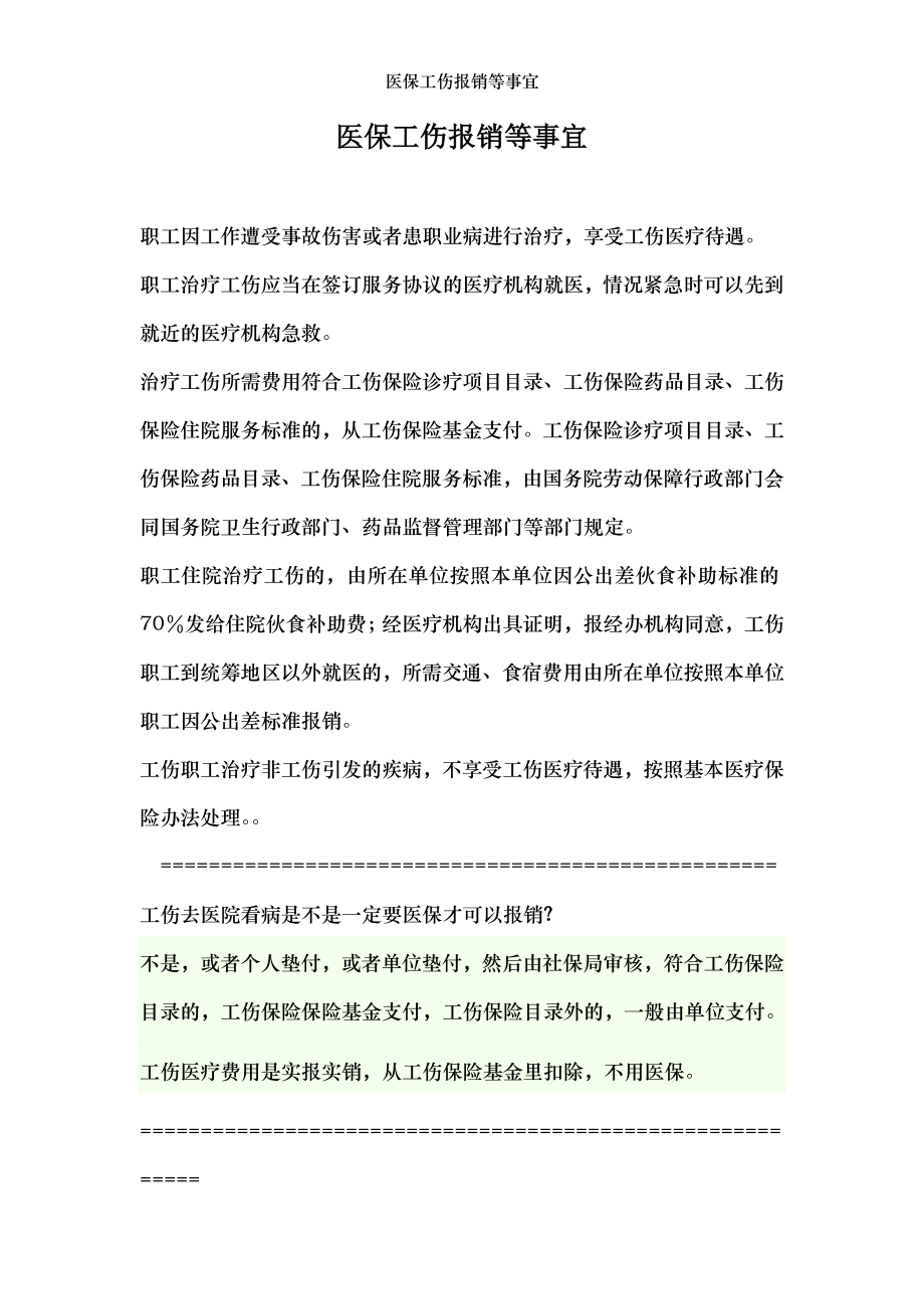 医保工伤报销等事宜.docx_第1页