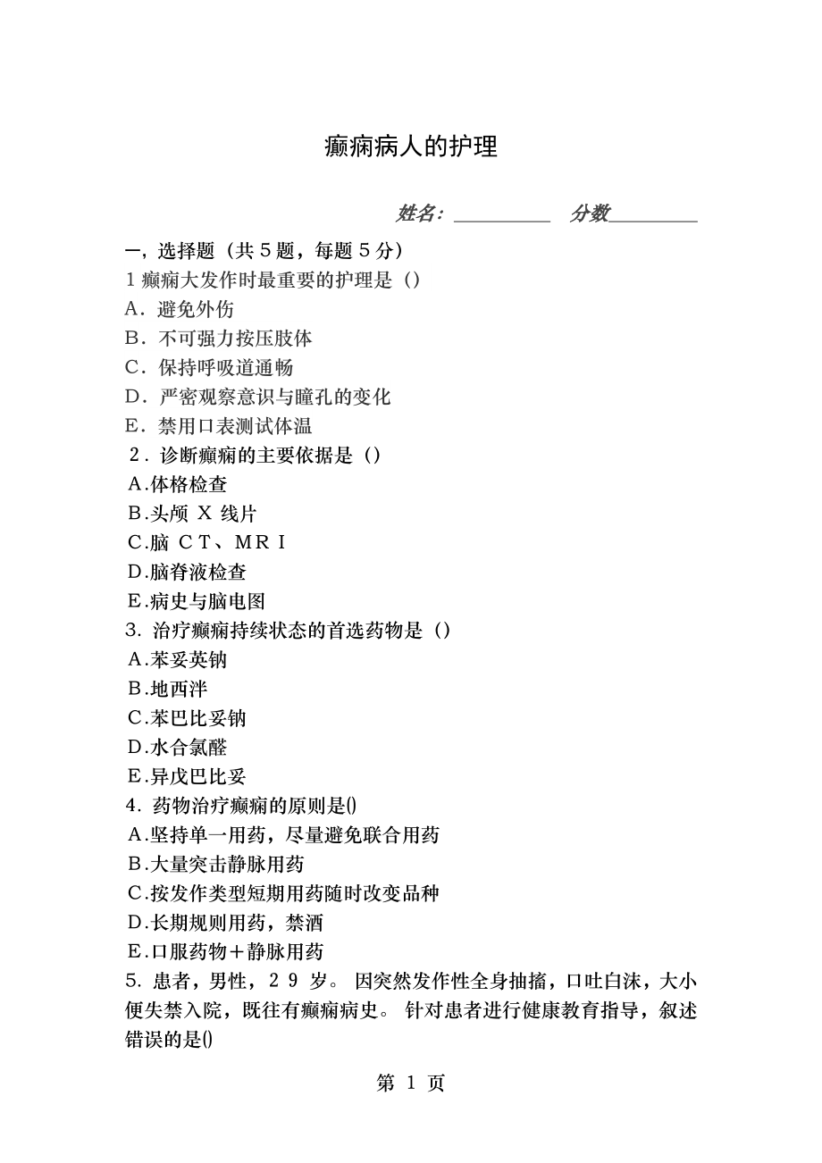 癫痫病人的护理试题.doc_第1页