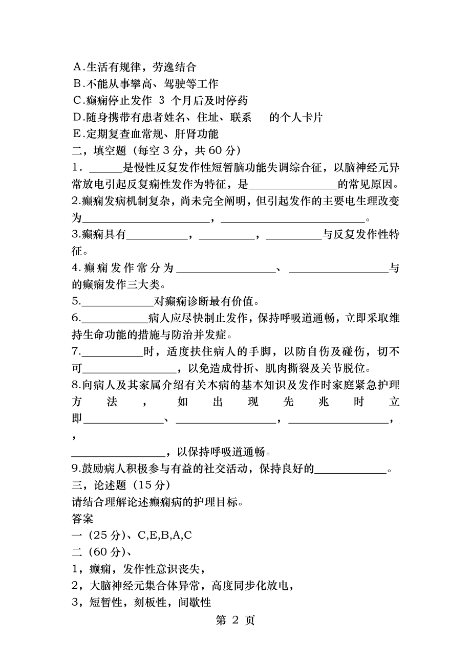 癫痫病人的护理试题.doc_第2页