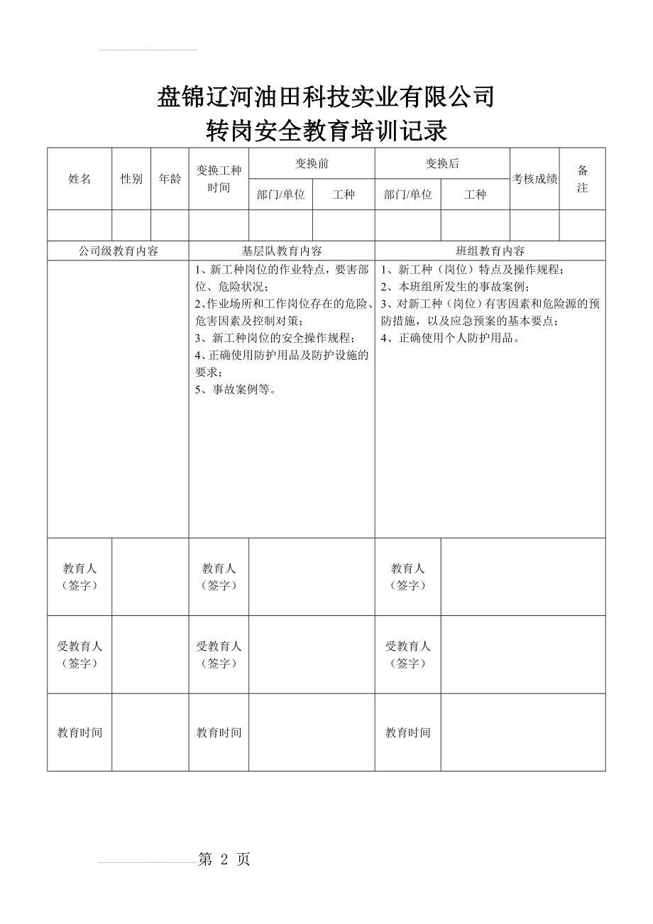 转岗安全教育培训记录(2页).doc_第2页