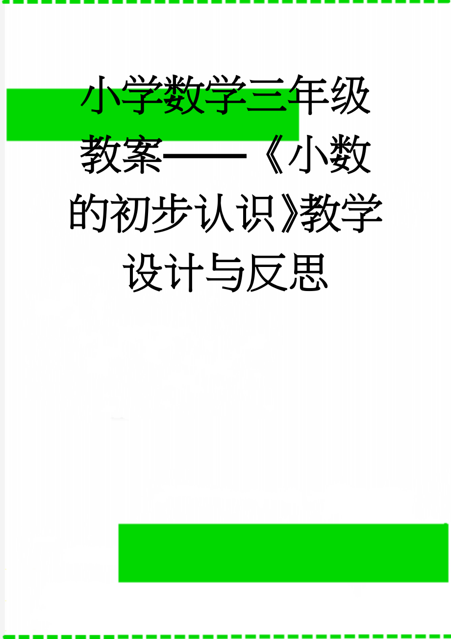 小学数学三年级教案——《小数的初步认识》教学设计与反思(5页).doc_第1页