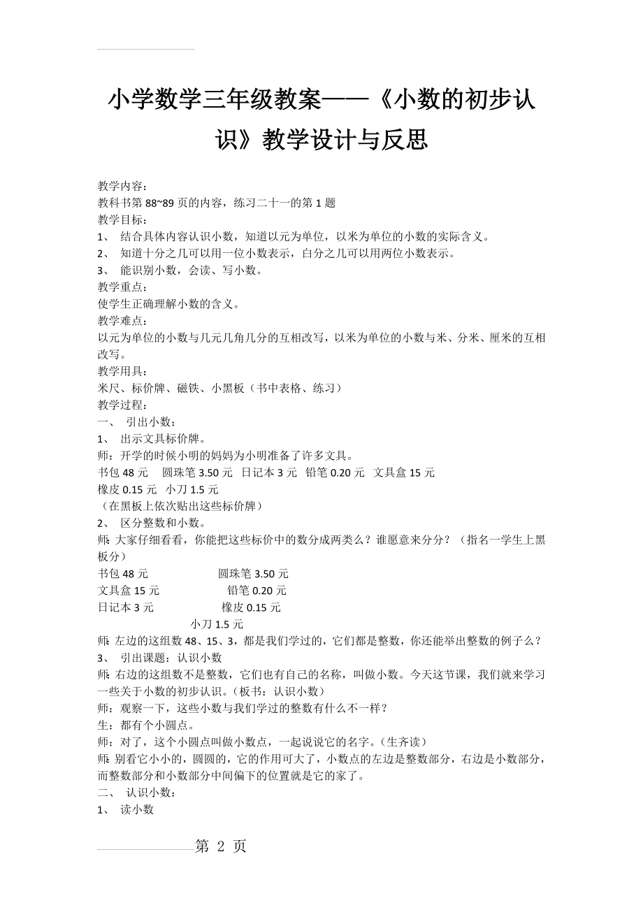 小学数学三年级教案——《小数的初步认识》教学设计与反思(5页).doc_第2页