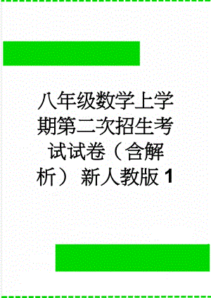 八年级数学上学期第二次招生考试试卷（含解析） 新人教版1(11页).doc