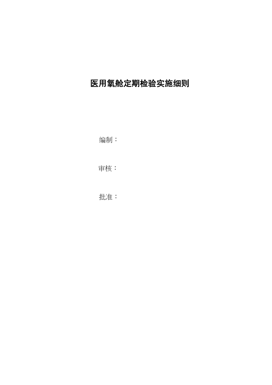 医学专题一医用氧舱定期检验.docx_第1页