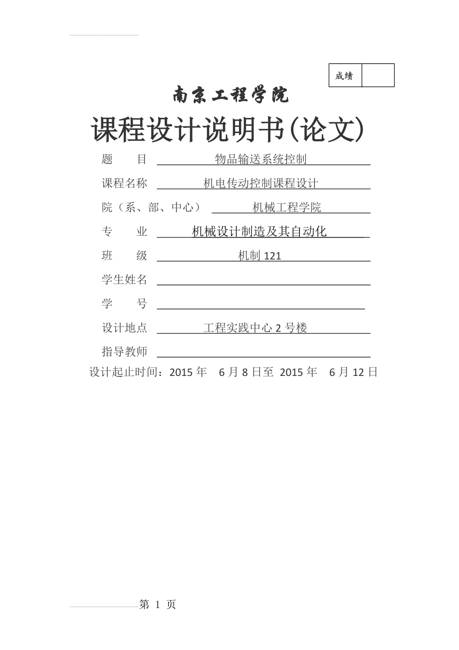 南京工程学院机械设计制造及其自动化论文(13页).doc_第2页