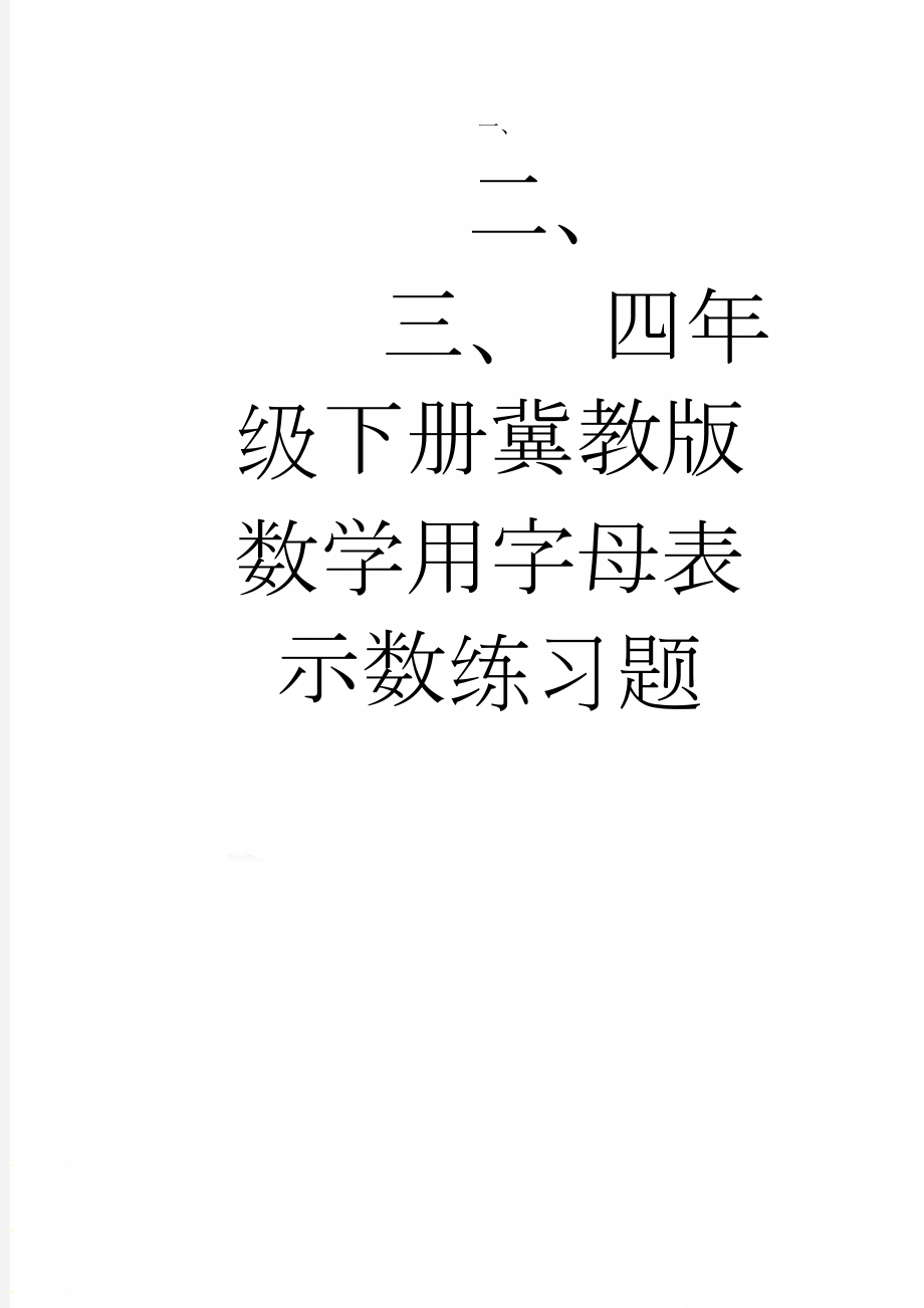 四年级下册冀教版数学用字母表示数练习题(4页).doc_第1页