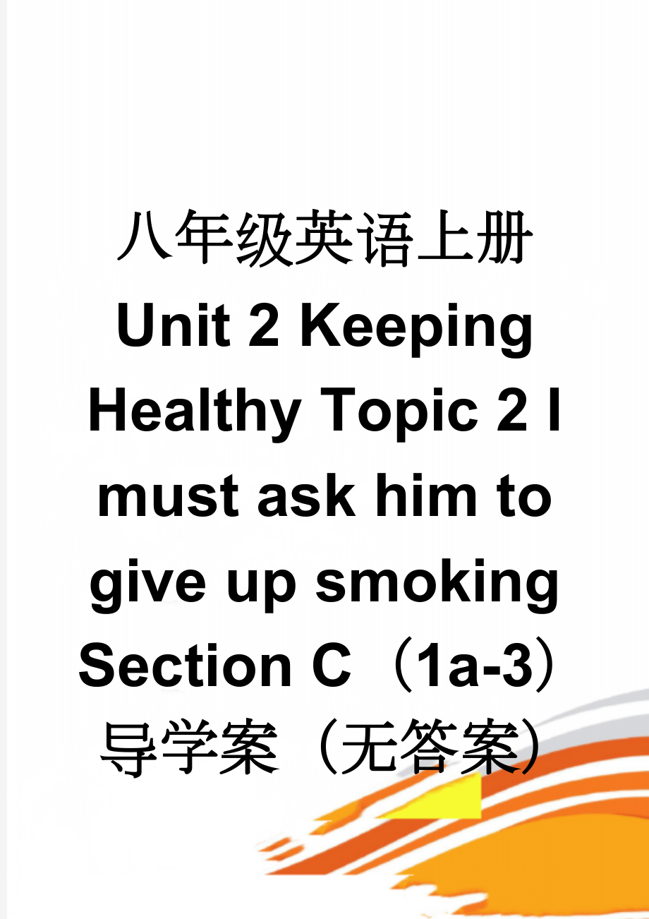 八年级英语上册 Unit 2 Keeping Healthy Topic 2 I must ask him to give up smoking Section C（1a-3）导学案（无答案）（新版）仁爱版(6页).doc_第1页