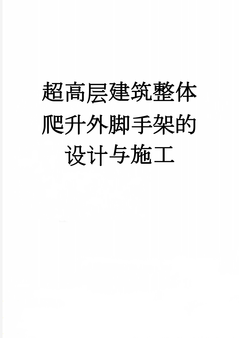 超高层建筑整体爬升外脚手架的设计与施工(5页).doc_第1页