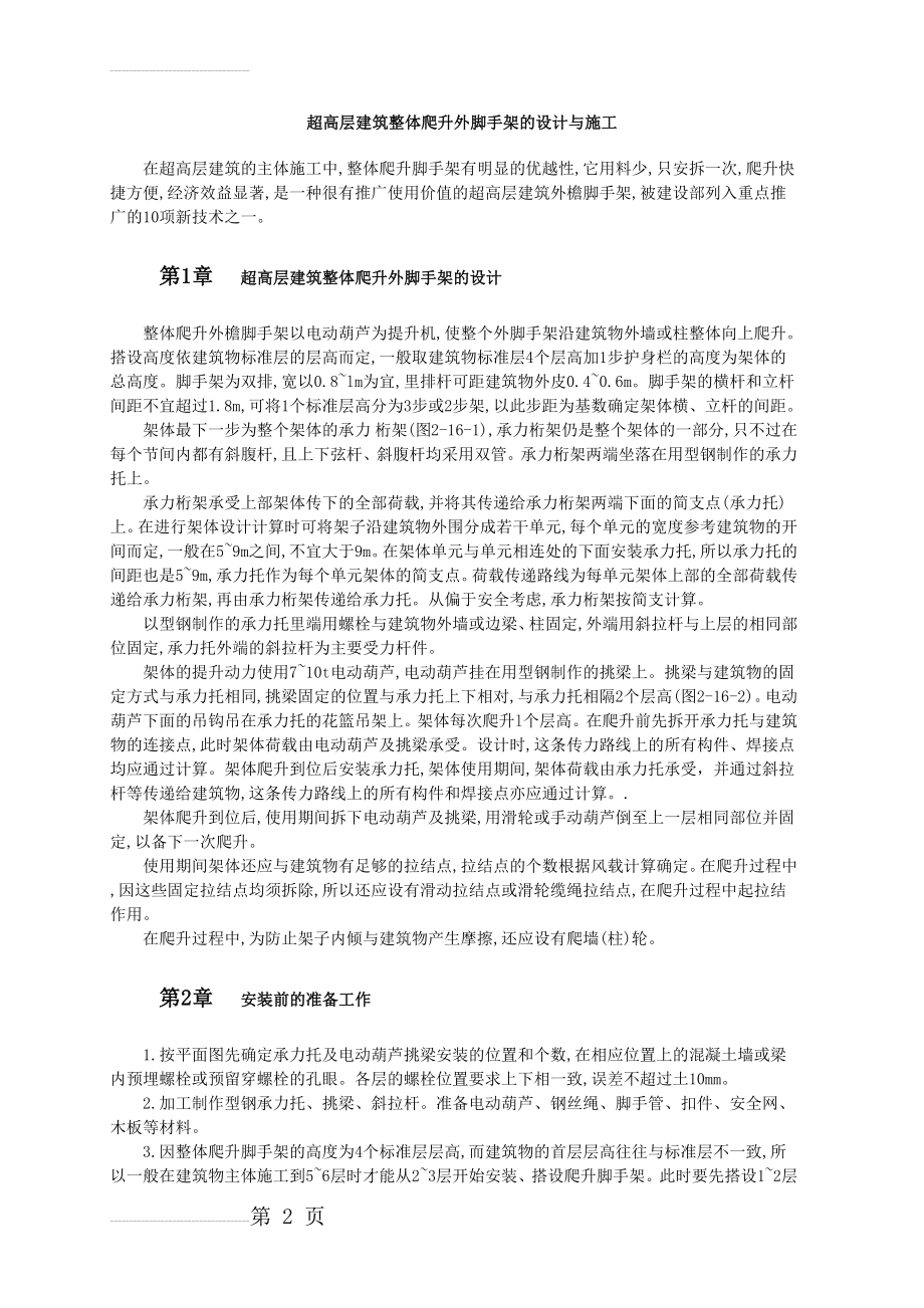 超高层建筑整体爬升外脚手架的设计与施工(5页).doc_第2页