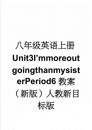 八年级英语上册Unit3I’mmoreoutgoingthanmysisterPeriod6教案（新版）人教新目标版(3页).doc