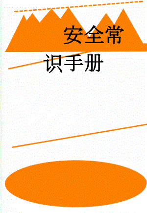 安全常识手册(143页).doc