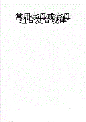 常用字母或字母组合发音规律(8页).doc