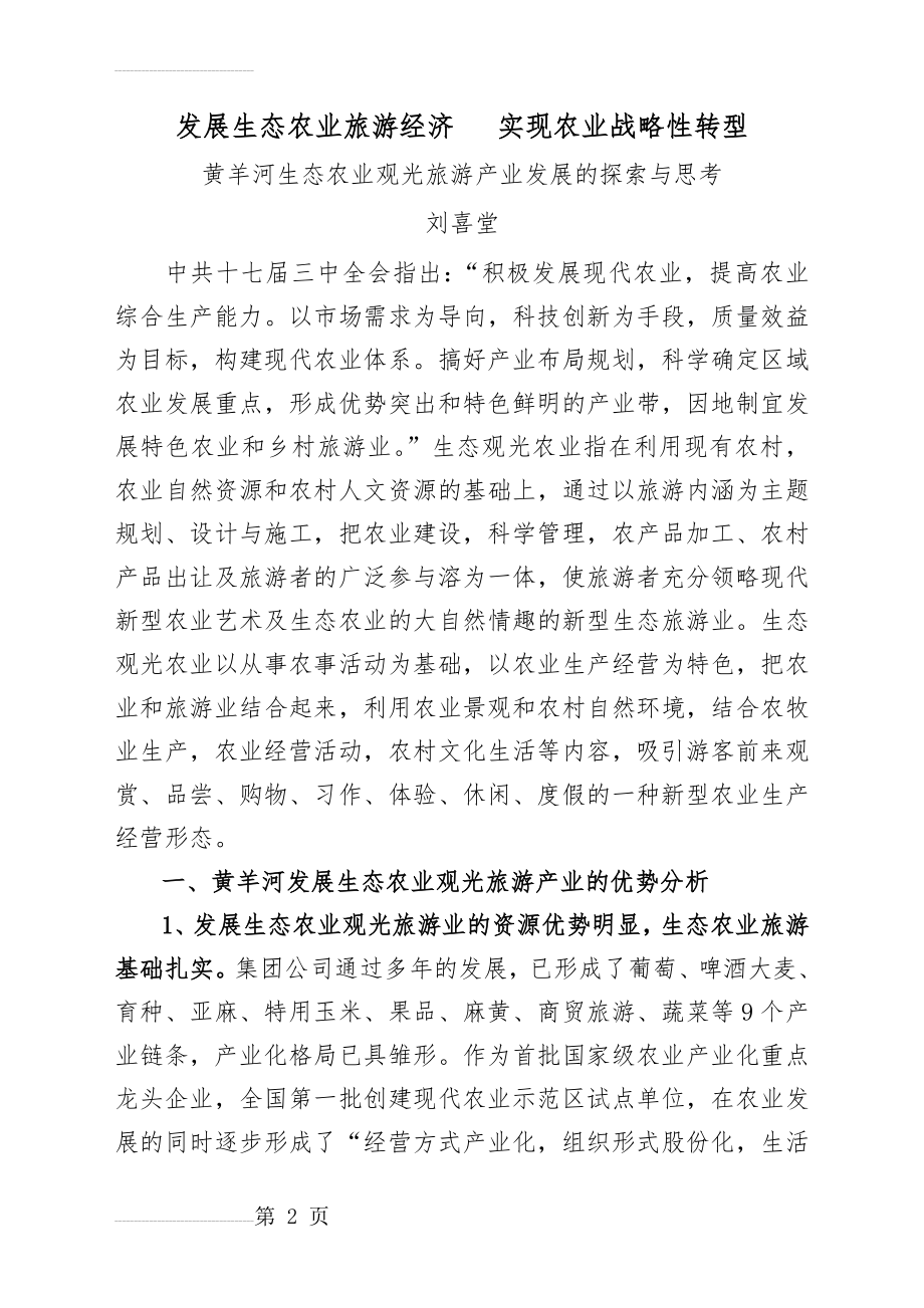 发展生态农业旅游经济 实现农业战略性转型(9页).doc_第2页