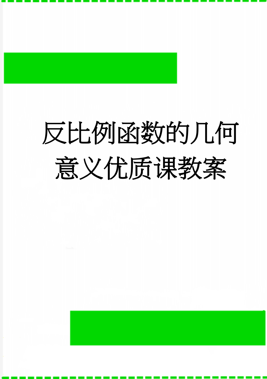 反比例函数的几何意义优质课教案(10页).doc_第1页