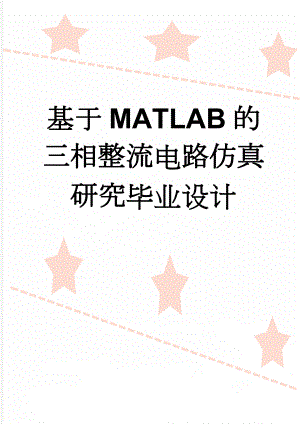 基于MATLAB的三相整流电路仿真研究毕业设计(26页).doc