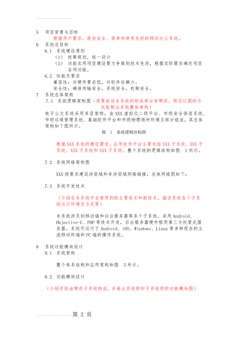 系统开发设计方案(6页).doc_第2页