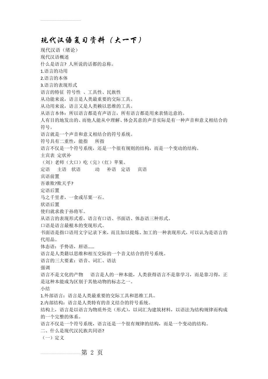 大一现代汉语复习知识点重点 含(绪论)(10页).doc_第2页