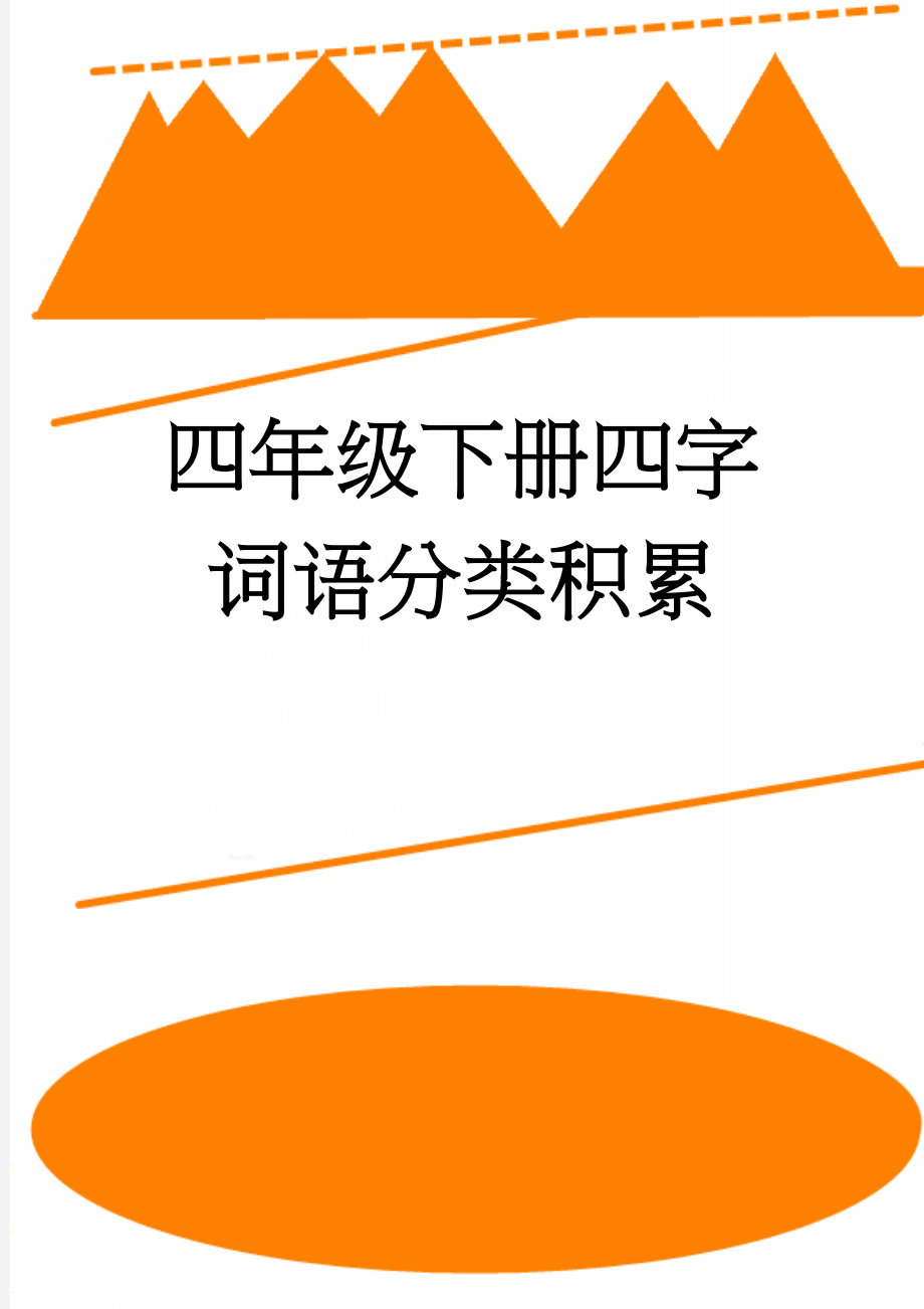 四年级下册四字词语分类积累(4页).doc_第1页