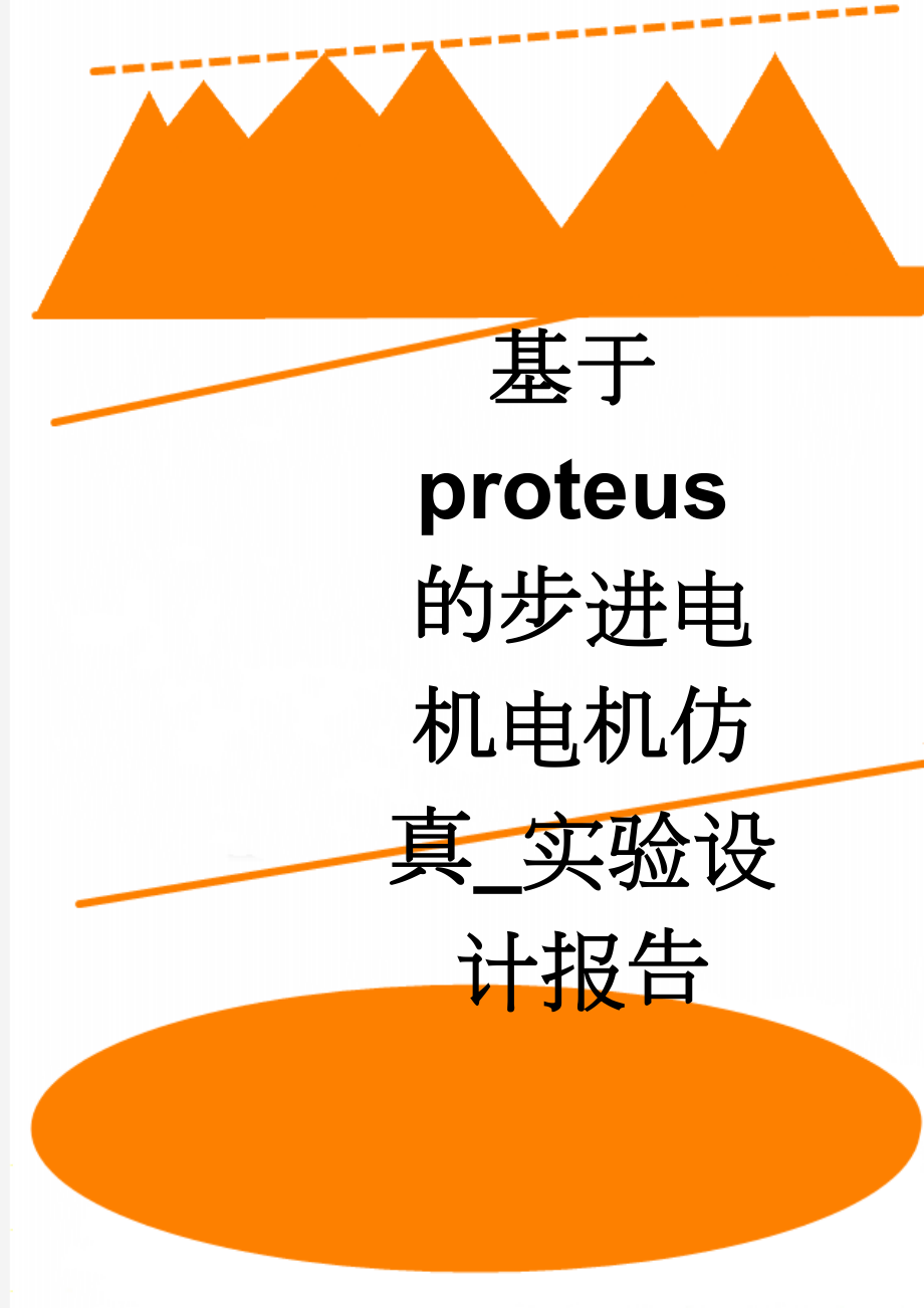 基于proteus的步进电机电机仿真_实验设计报告(12页).doc_第1页