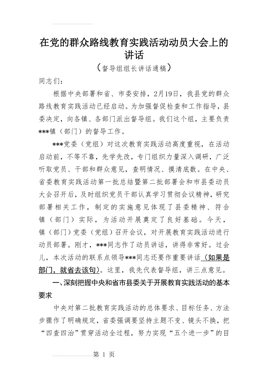 在党的群众路线教育实践活动动员大会上的讲话(8页).doc_第2页