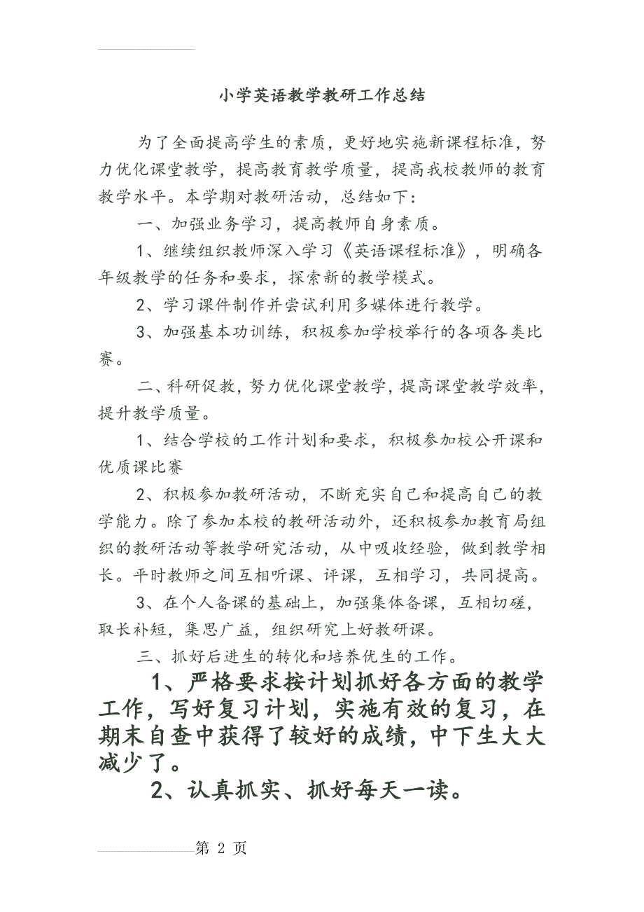 小学英语教学教研工作总结(7页).doc_第2页