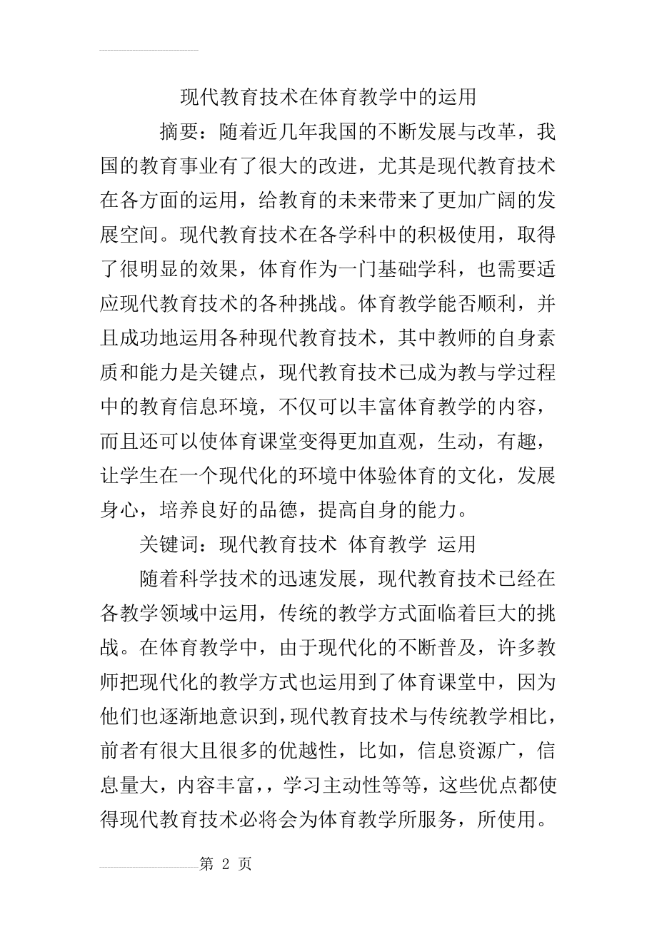 现代教育技术在体育教学中的运用(7页).doc_第2页