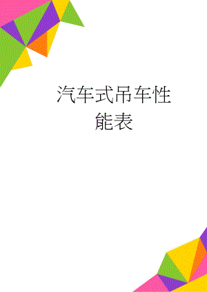 汽车式吊车性能表(18页).doc