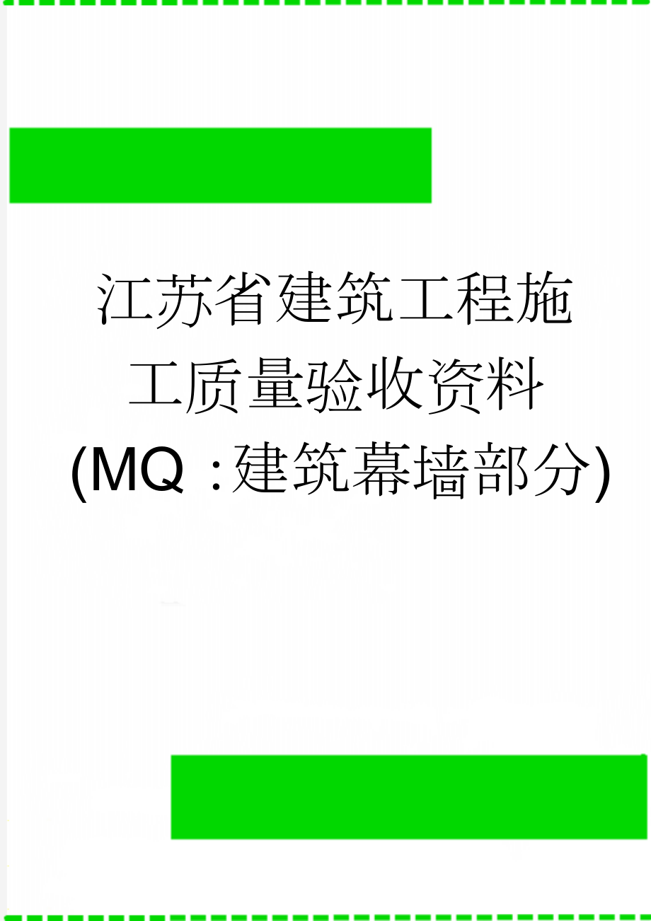 江苏省建筑工程施工质量验收资料(MQ：建筑幕墙部分)(39页).doc_第1页