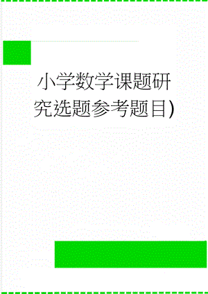 小学数学课题研究选题参考题目)(17页).doc