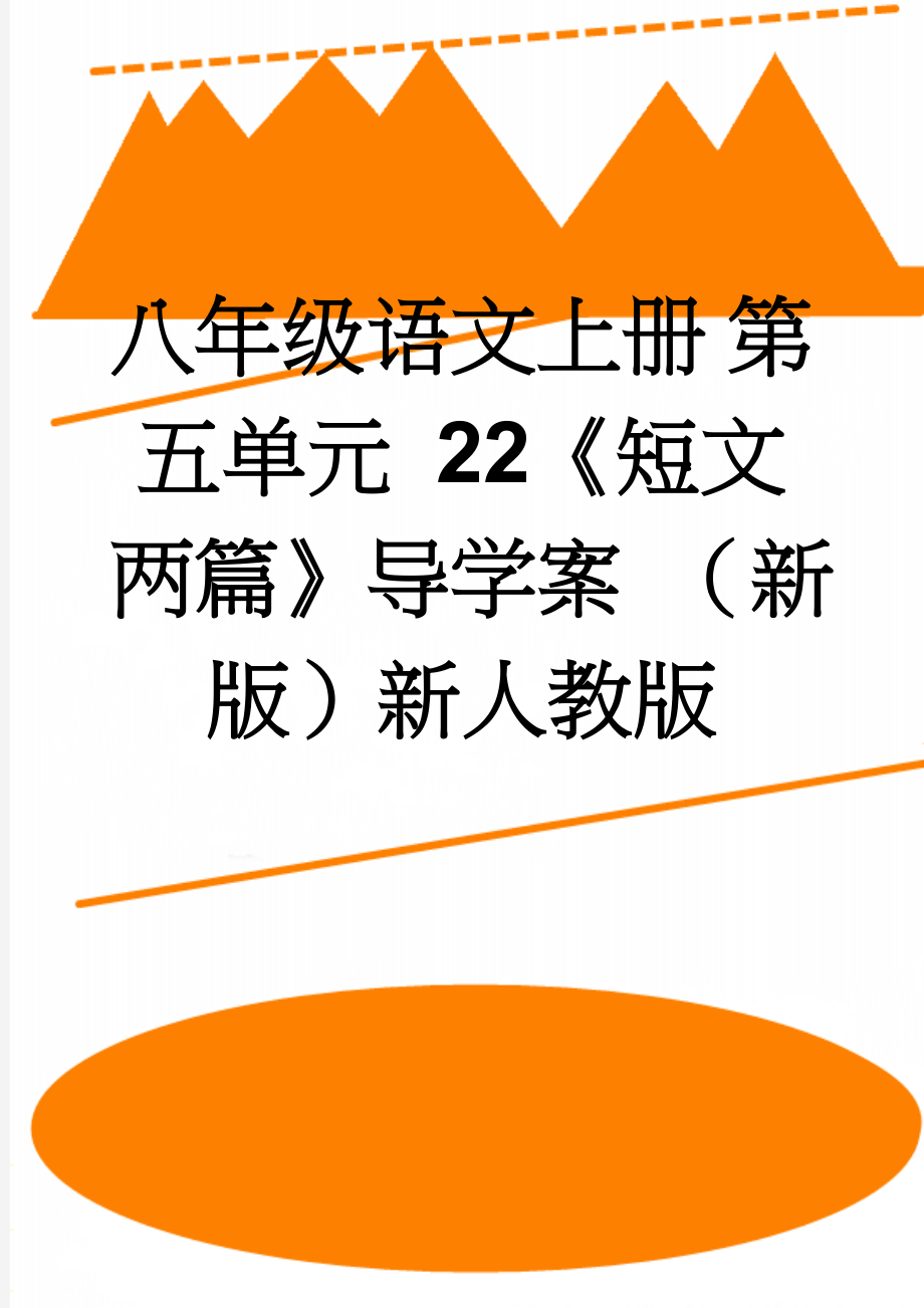 八年级语文上册 第五单元 22《短文两篇》导学案 （新版）新人教版(5页).doc_第1页