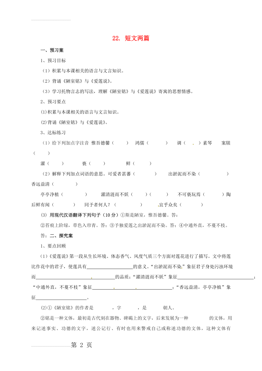 八年级语文上册 第五单元 22《短文两篇》导学案 （新版）新人教版(5页).doc_第2页