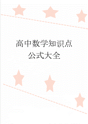 高中数学知识点公式大全(77页).doc