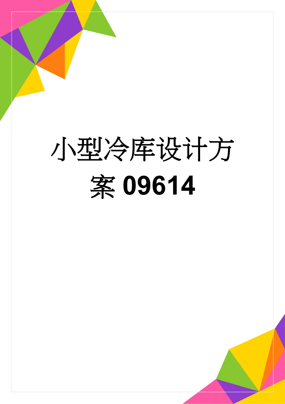 小型冷库设计方案09614(8页).doc_第1页