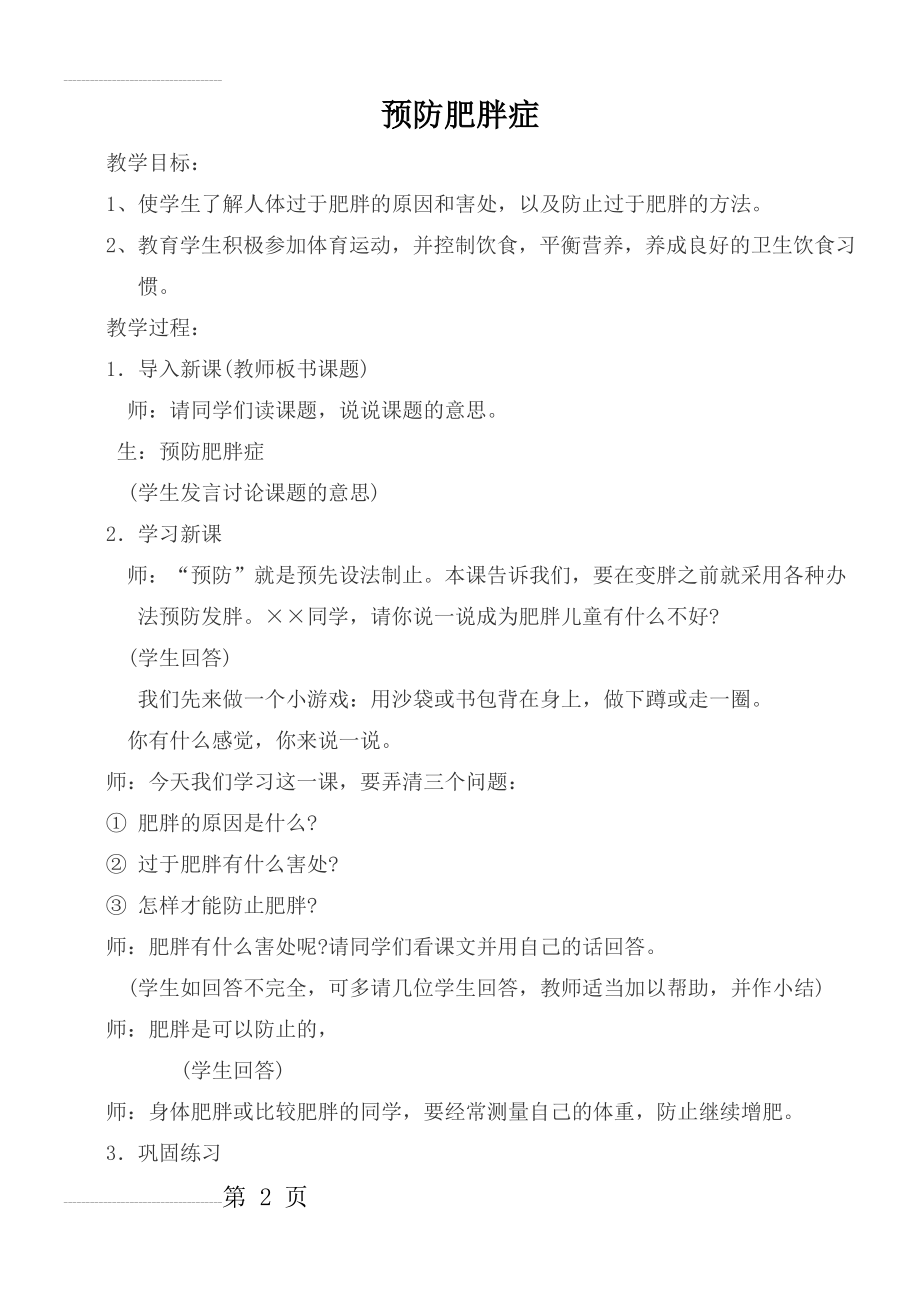 预防肥胖症教案(3页).doc_第2页