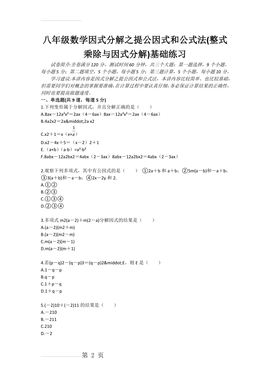 八年级数学因式分解之提公因式和公式法(整式乘除与因式分解)基础练习(4页).doc_第2页